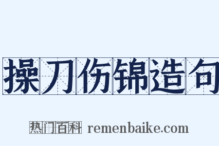 操刀伤锦造句是什么意思的图片